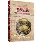 材料力學110~104年歷屆試題詳解