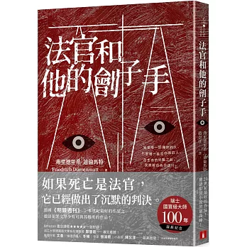 《法官和他的劊子手》的封面 博客來提供的《法官和他的劊子手》封面