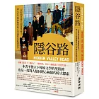 隱谷路:一部解開思覺失調遺傳祕辛,深入百年精神醫學核心爭議的家庭調查史