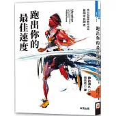 【限量台灣亞瑟士 200元商品抵用券】跑出你的最佳速度：馬拉松醫師教你成為最強市民跑者