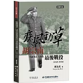 疾風勁草：胡宗南與國軍在大陸的最後戰役(1949-1950)【熱銷再版】
