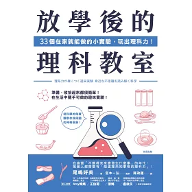 博客來 放學後的理科教室 33個在家就能做的小實驗 玩出理科力 博客來 放學後的理科教室 33個在家就能做的小實驗 玩出理科力