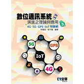 數位通訊系統演進之理論與應用-4G/5G/GPS/IoT物聯網(第五版)