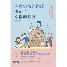 博客來 你看事情的角度 決定了幸福的長度 21個切換視角的練習 辛苦也能是幸福 博客來 你看事情的角度 決定了幸福的長度 21個切換視角的練習 辛苦也能是幸福
