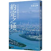 約定之地：24位在台灣扎根的日本人(附贈本書專屬主題曲CD《約定之地》Promised Land)