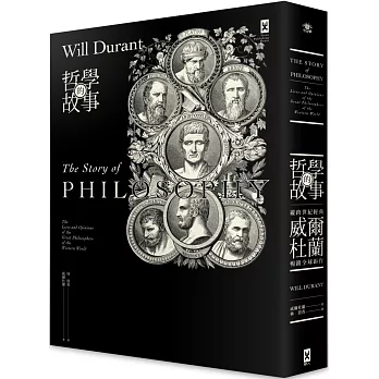 哲學的故事（跨世紀經典，威爾杜蘭暢銷全球鉅作）（二版）