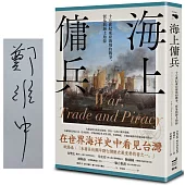 海上傭兵：十七世紀東亞海域的戰爭、貿易與海上劫掠【作者限量簽名版】