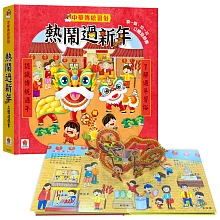 中華傳統習俗：熱鬧過新年  立體遊戲書