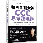 韓國企劃女神CCC思考整理術：9張圖教你快速抓住重點、高效溝通，再也不離題