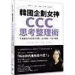 韓國企劃女神CCC思考整理術：9張圖教你快速抓住重點、高效溝通，再也不離題