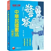 2022中華民國憲法(概要)：全書精心編排，掌握關鍵考點(十五版)(警察特考/一般警察人員/升官等考)