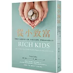 從小致富：教導孩子正確的富人心態、培養正向習慣，帶領他走向富裕人生