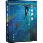 落地轉譯：臺灣外文研究的百年軌跡