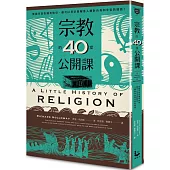 宗教的40堂公開課：無論你是否擁有信仰，都可以用宗教解答人類對自身和宇宙的疑問!
