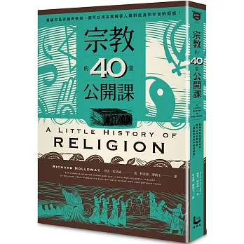 宗教的40堂公開課:無論你是否擁有信仰,都可以用宗教解答人類對自身和宇宙的疑問!
