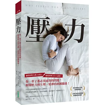 博客來 壓力 你一輩子都必須面對的問題 解開壓力與生理 精神的糾纏關係 博客來 壓力 你一輩子都必須面對的問題 解開壓力與生理 精神的糾纏關係