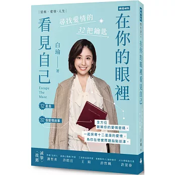 博客來 在你的眼裡看見自己 尋找愛情的32把鑰匙 博客來 在你的眼裡看見自己 尋找愛情的32把鑰匙