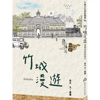 竹城漫遊 : 美感治理的城市 = Hsinchu /(另開視窗)