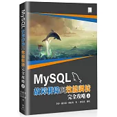 MySQL故障排除與效能調校完全攻略(上)