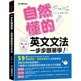 博客來 一步步跟著學 自然懂的英文文法 學新的同時複習舊的 只要會中文就能學會的漸進式英文文法重建 博客來 一步步跟著學 自然懂的英文文法 學新的同時複習舊的 只要會中文就能學會的漸進式英文文法重建
