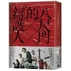 八尺門的辯護人【同名影集原著小說】