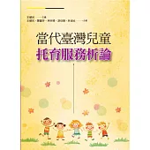 當代臺灣兒童托育服務析論