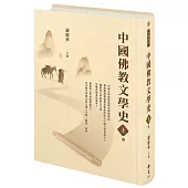 中國佛教文學史(上冊)