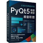 真槍實彈做專案：PyQt5極速開發視窗軟體