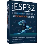 最強圖解 ESP32輕鬆玩物聯網和AI 小積木疊創意 以PocketCard為教學板