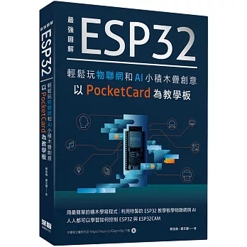 最強圖解ESP32輕鬆玩物聯網和AI小積木疊創意 以PocketCard為教學板 /