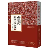 台灣新文學史(十週年紀念新版)(下)