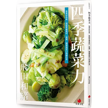 四季蔬菜力：煎煮炒炸蒸，搭配常備食材、高湯，簡單蔬菜口味變化多