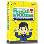 Scratch的100個技巧(2版)
