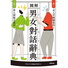 博客來 圖解男女對話辭典 博客來 圖解男女對話辭典