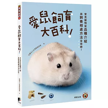 愛鼠飼育大百科 : 常見寵物鼠品種介紹與飼養相處方法全收錄