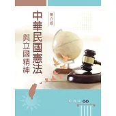 中華民國憲法與立國精神(第六版)