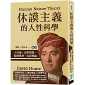 休謨主義的人性科學：人性論、因果問題、歸納推理、自我理論