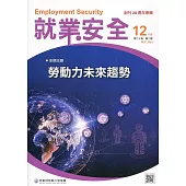 就業安全半年刊第20卷2期(110/12)：勞動力未來趨勢