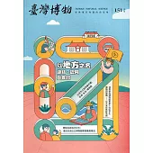 臺灣博物季刊第151期(110/09)40:3：以地方之名-鏈結、認同與實踐