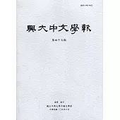 興大中文學報47期(109年6月)