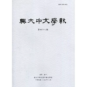 興大中文學報48期(109年12月)
