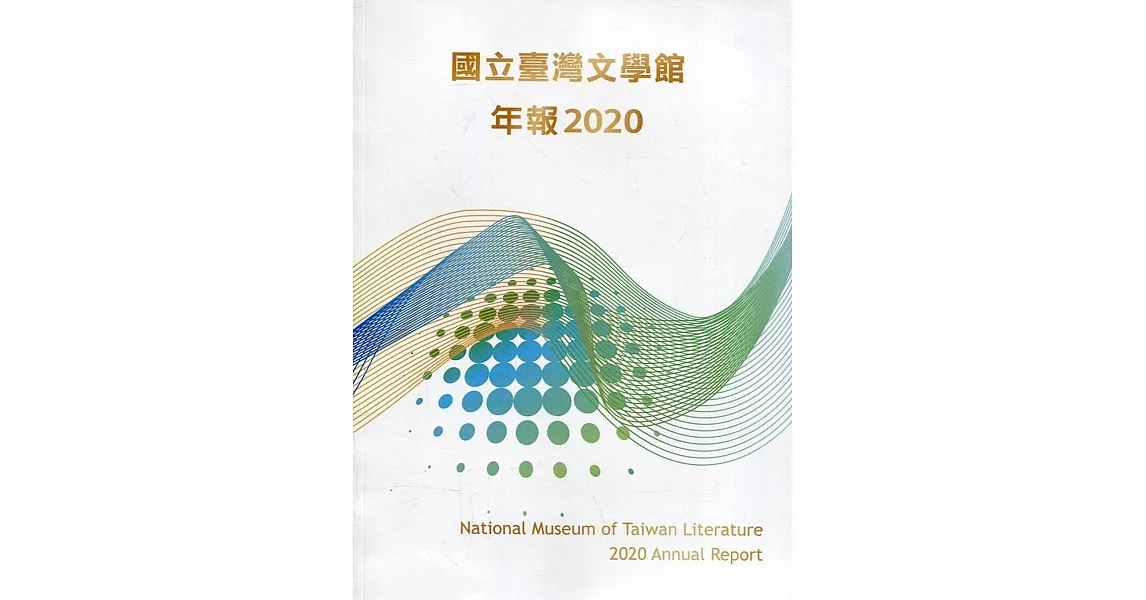 國立臺灣文學館年報2020年度 | 拾書所
