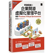 突破困境!企業開源虛擬化管理平台：使用Proxmox Virtual Environment(iThome鐵人賽系列書)