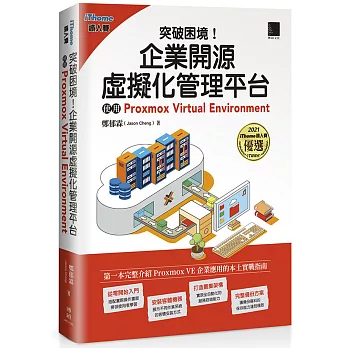 突破困境！企業開源虛擬化管理平台：使用Proxmox Virtual Environment(iThome鐵人賽系列書)