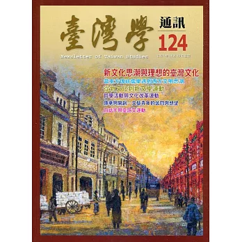 台灣學通訊第124期(2021.11)