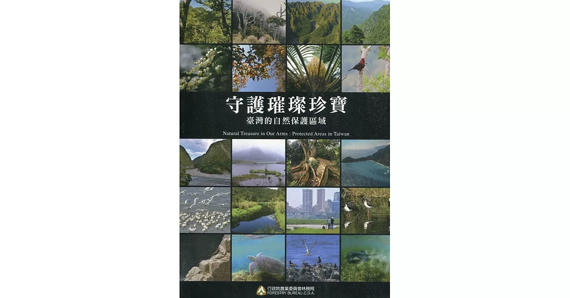 守護璀璨珍寶 : 臺灣的自然保護區域 | 拾書所