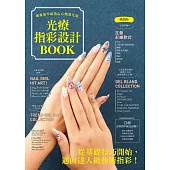 光療指彩設計Book : 專業美甲師指尖心機進化版(暢銷版)