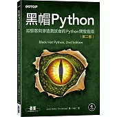 黑帽Python：給駭客與滲透測試者的Python開發指南 第二版