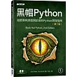 黑帽Python：給駭客與滲透測試者的Python開發指南 第二版