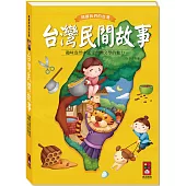 台灣民間故事：閱讀我們的台灣(新版)